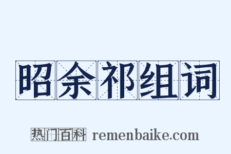 昭余祁组词是什么意思的图片